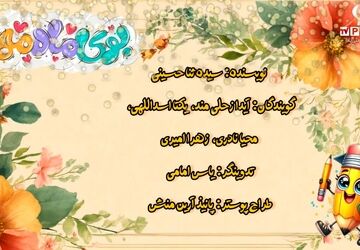 مهر؛ شروعی دوباره برای رویاها