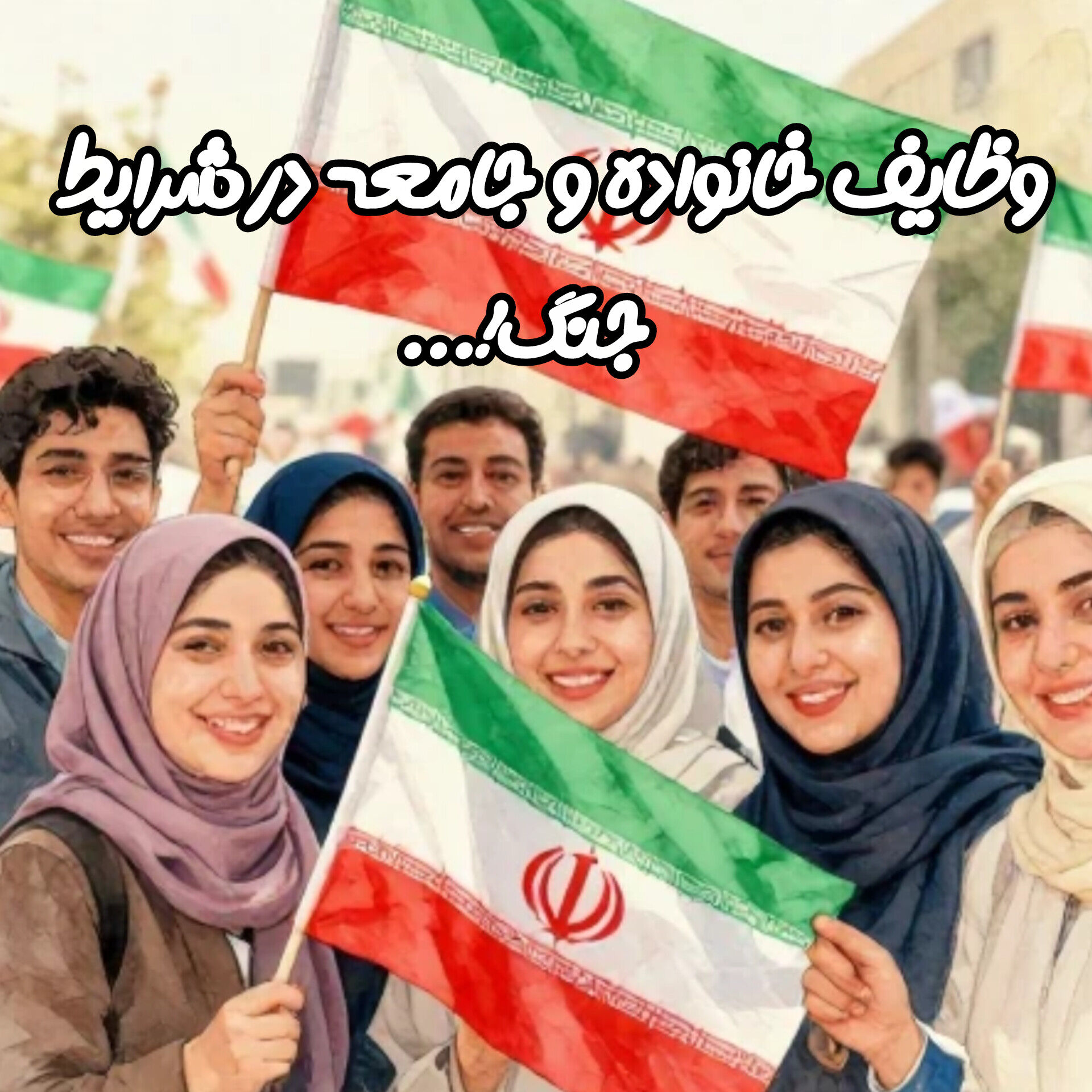 خانواده و جامعه؛ سنگ بنای تاب آوری و همدلی در دوران جنگ هستند