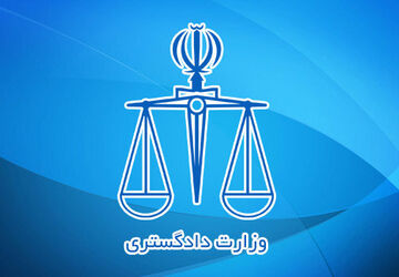 اقدامات وزارت دادگستری در دولت سیزدهم