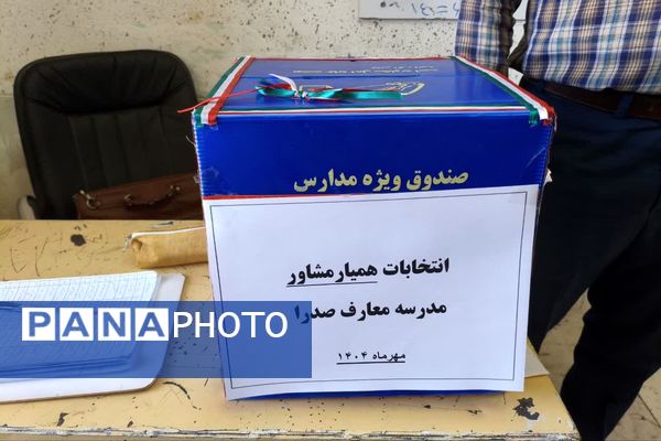 انتخاباتی برای ایجاد آرامش فکری و روحی در دبیرستان معارف صدرا ولایت 