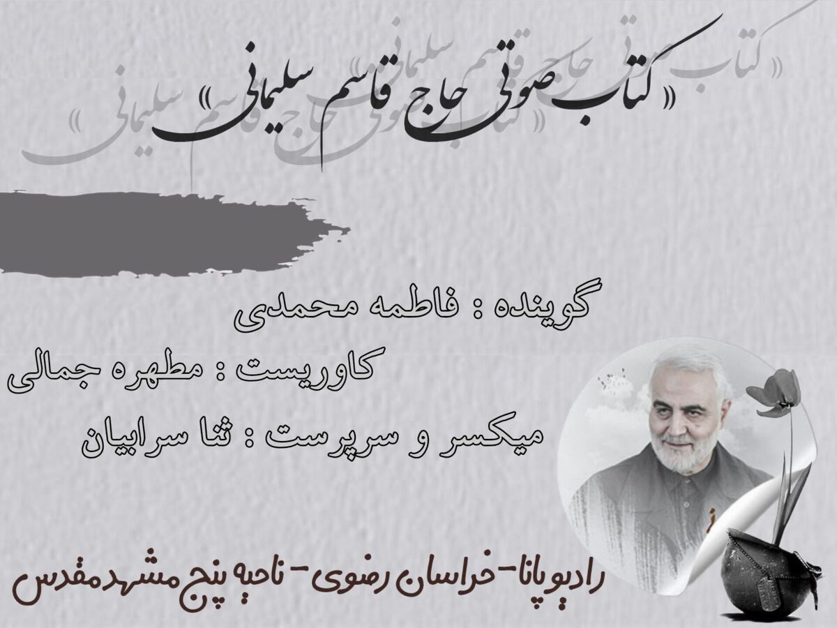 قسمت اول کتاب صوتی حاج قاسم سلیمانی