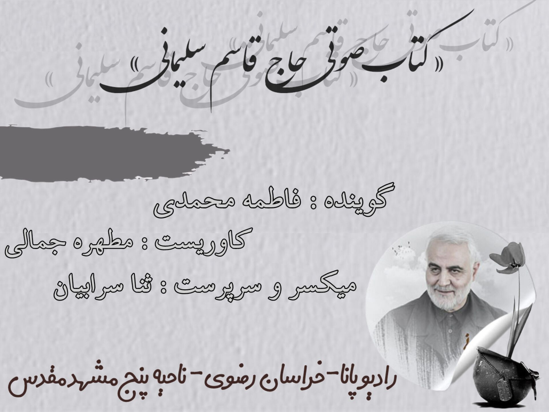 قسمت اول کتاب صوتی حاج قاسم سلیمانی