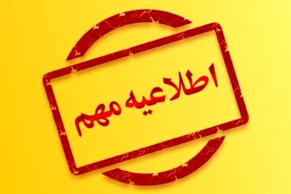 مدارس منطقه احمدآباد و رضویه فردا تعطیل است