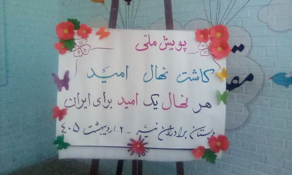 هر نهال، یک امید برای ایران