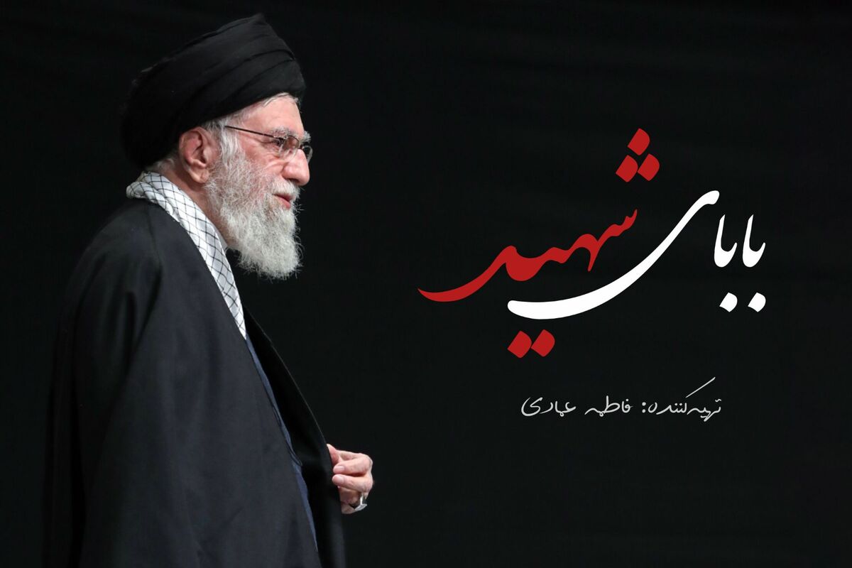 بابای شهید