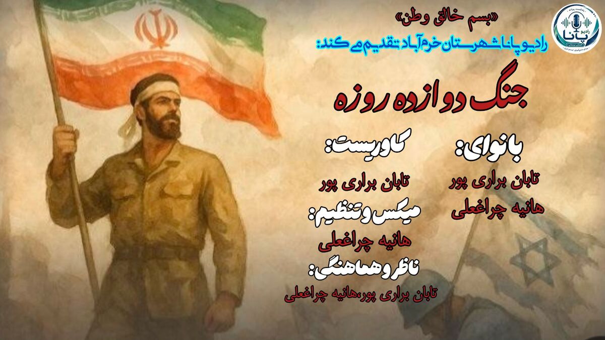 دوازده روزِ ماندگار در تقویم تاریخ