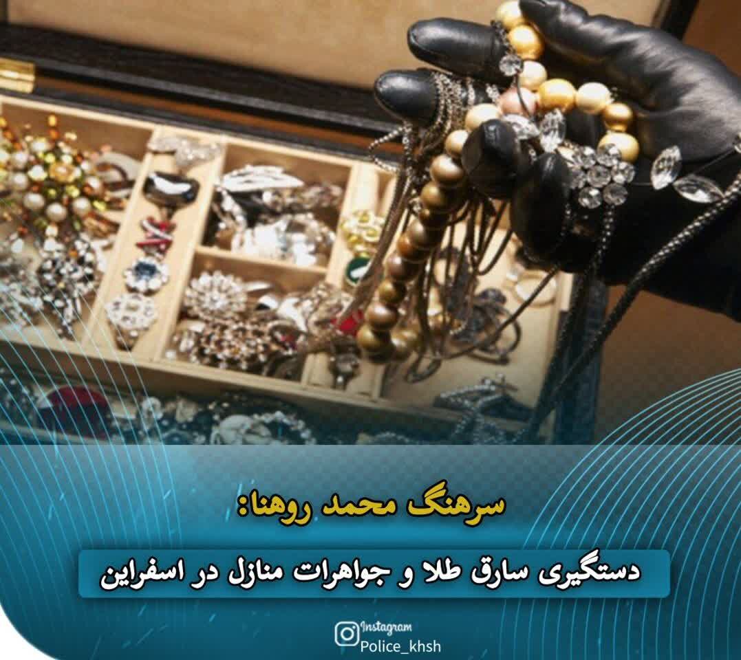 دستگیری سارق طلا و جواهرات منازل در اسفراین 
