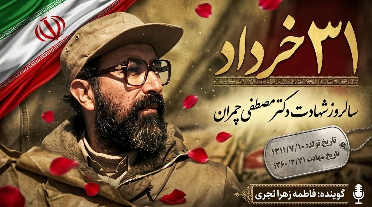 شهید چمران؛ دانشمندی که در دهلاویه جاودانه شد