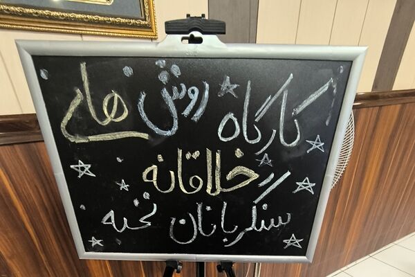 برگزاری کارگاه «روش‌های خلاقانه حمایت از فعالین پرورشی و تربیتی» در ناحیه یک شهرری