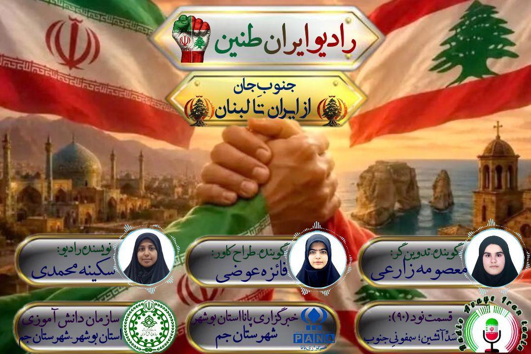 همبستگی بوشهر و بیروت در رادیو ایران طنین