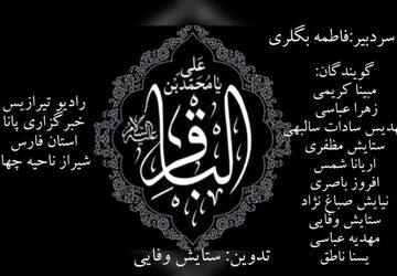 به‌مناسبت شهادت امام باقر علیه السلام 