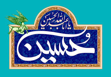 دانش آموز خبرنگار  پانا ورامین به مناسبت ولادت امام حسین (ع)روایت می کند