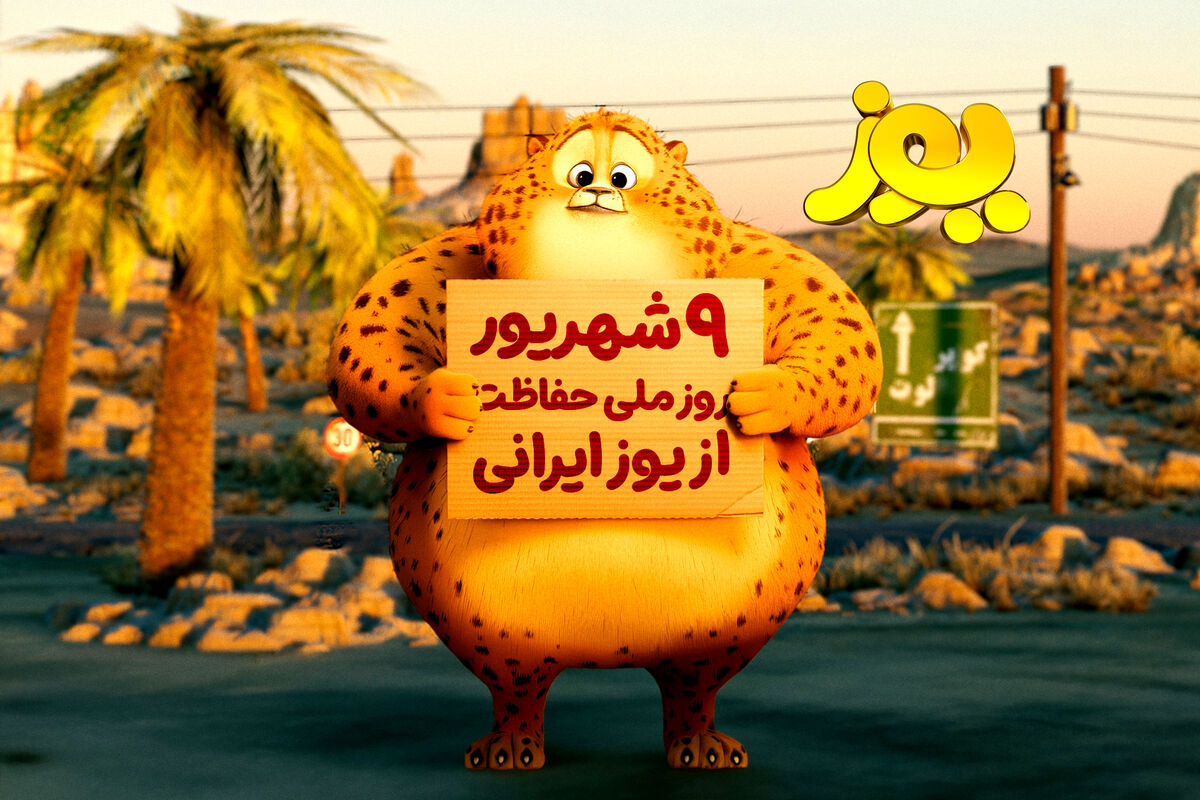 «یوز» راهی سینماها می‌شود/ انیمیشن ایران برای یوزپلنگ ایران