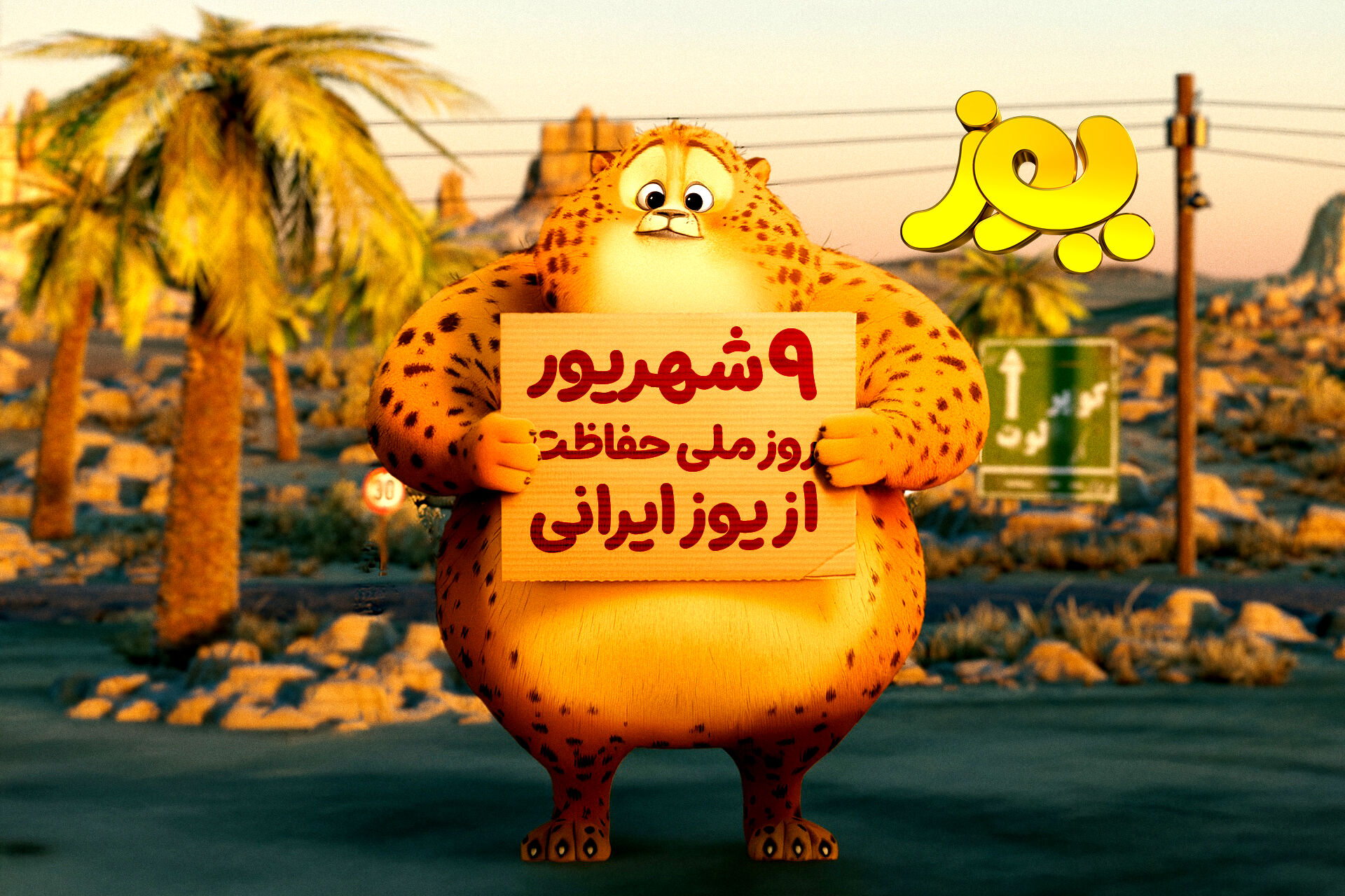«یوز» راهی سینماها می‌شود/ انیمیشن ایران برای یوزپلنگ ایران