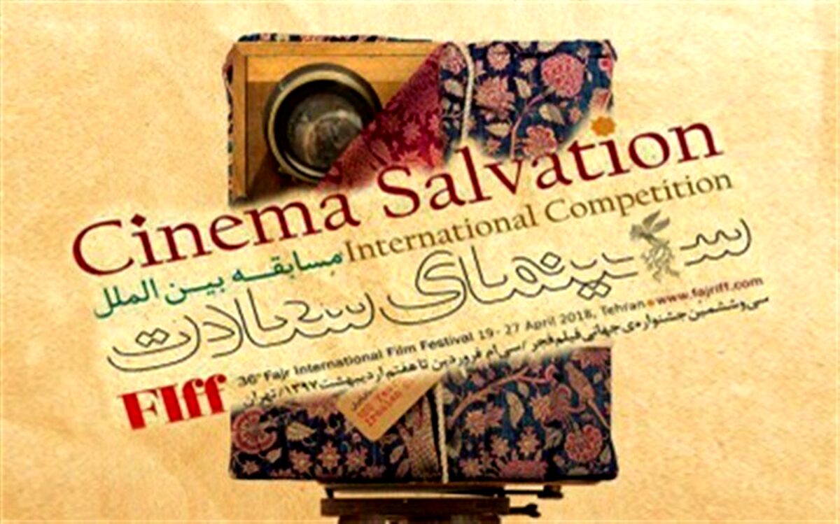 پوستر بخش سینمای سعادت رونمایی شد