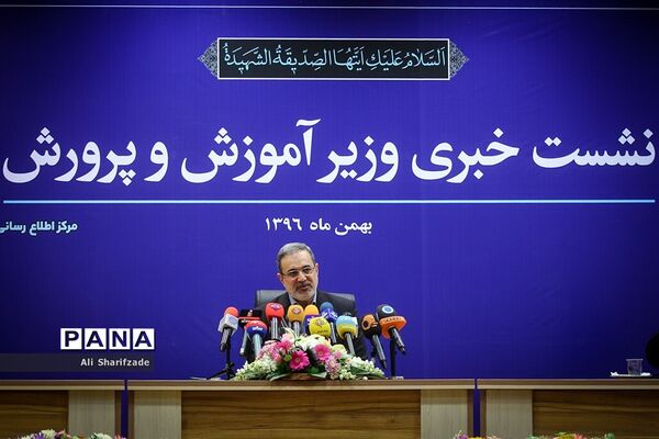 نشست خبری وزیر آموزش و پرورش