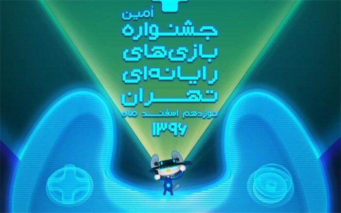پوستر هفتمین جشنواره بازی‌های رایانه‌ای تهران منتشر شد