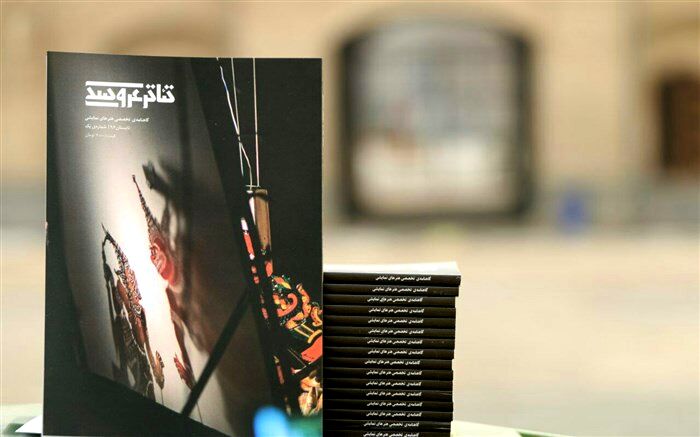 نشریه «نمایش عروسکی »منتشر شد