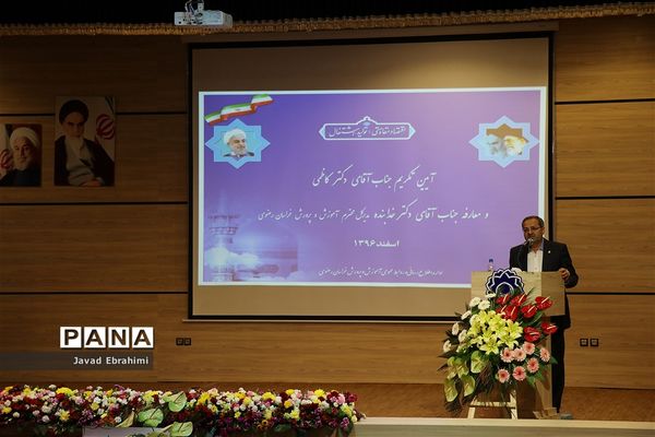 مراسم تکریم و معارفه مدیر کل آموزش و پرورش خراسان رضوی