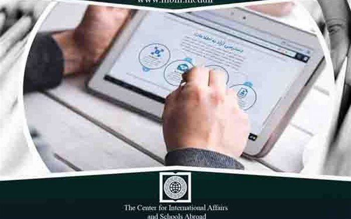 مرکز امور بین الملل و مدارس خارج از کشور به سامانه دسترسی آزاد به اطلاعات پیوست