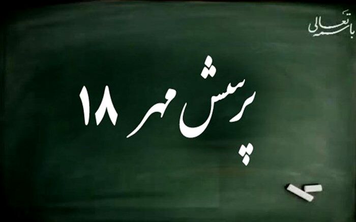 مدیرکل دفتر فرهنگی آموزش و پرورش: در هجدهمین  پرسش مهر امسال 300 نفر برگزیده می شوند