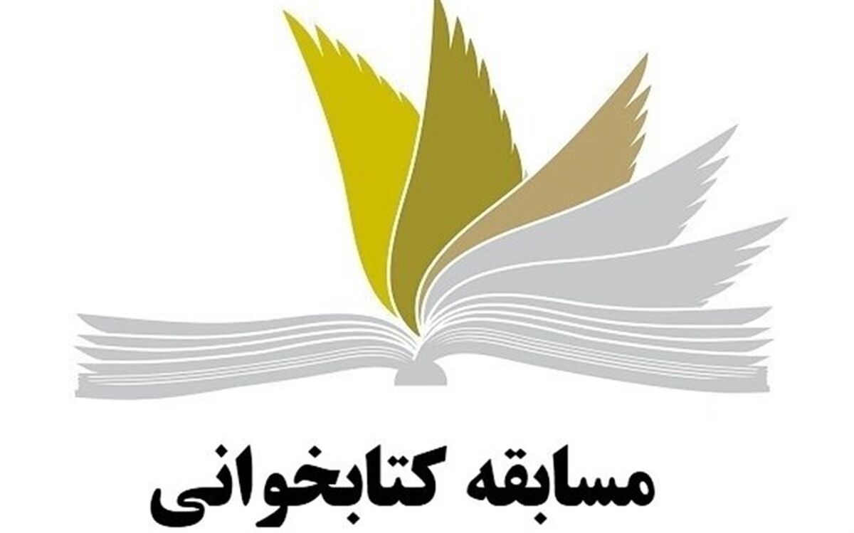 جزئیات مسابقه کتابخوانی دانش‌آموزی اعلام شد