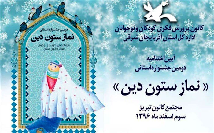 آیین اختتامیه دومین جشنواره « نماز ستون دین » برگزار شد