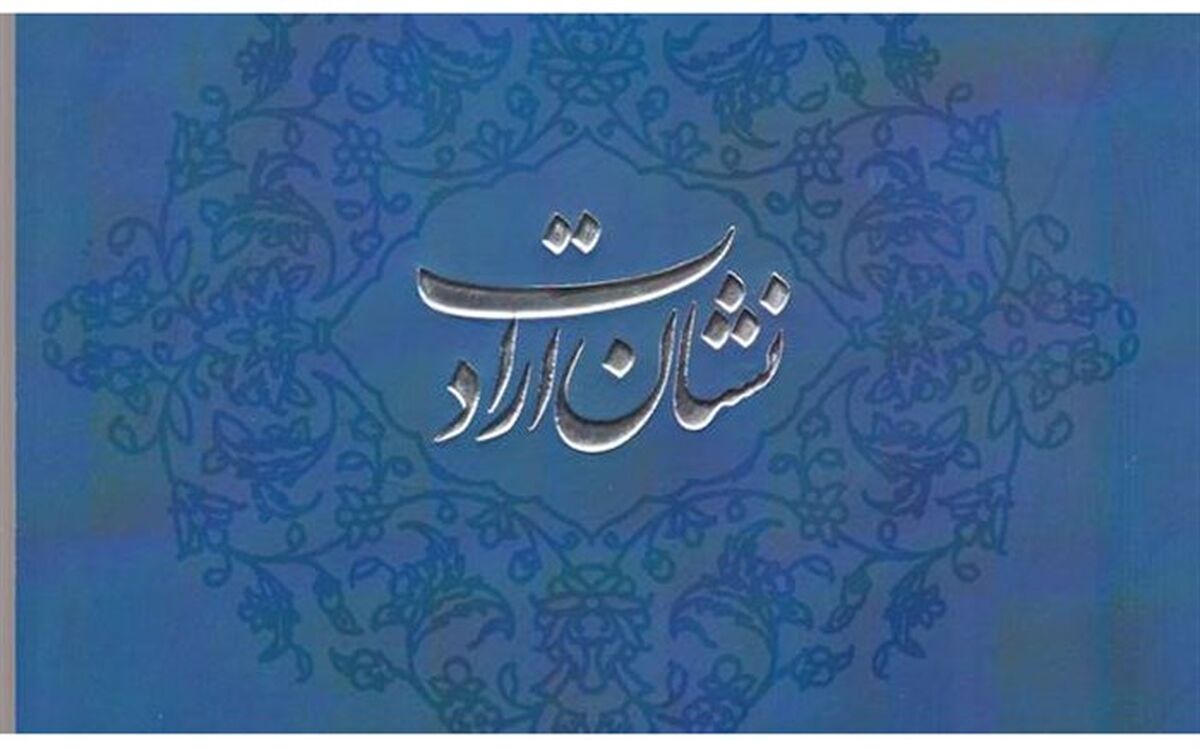 کتاب «نشان ارادت» در ایلام توزیع شد