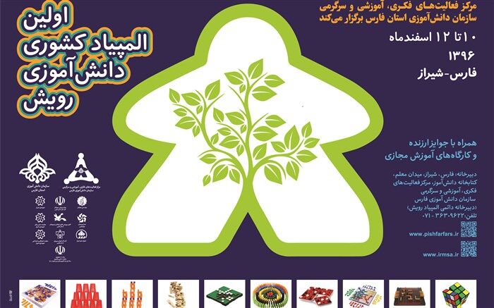 برگزاری نخستین المپیاد ملی رویش در شیراز