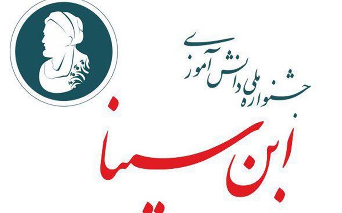 4 هزار دانش‌آموز در سومین دوره جشنواره ابن‌سینا شرکت می‌کنند