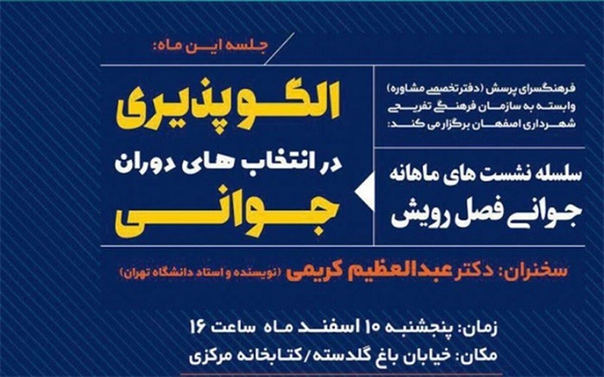 برگزاری نشست جوانی فصل رویش با موضوع "الگوپذیری در انتخاب های جوانی"