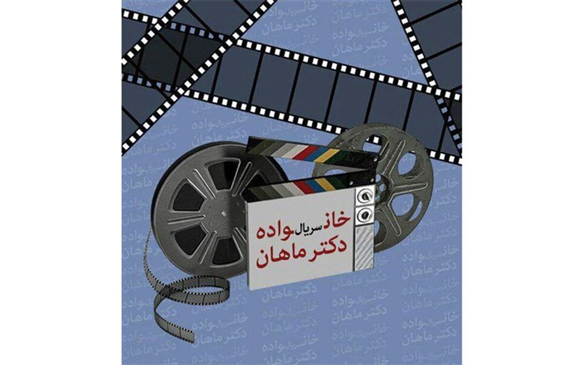 حضور پنج بازیگر دیگر در جمع خانواده دکتر ماهان