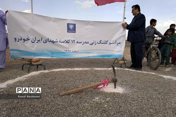 کلنگ زنی مدرسه 12 کلاسه شهدای ایران خودرو  در منطقه لار ناحیه یک زاهدان