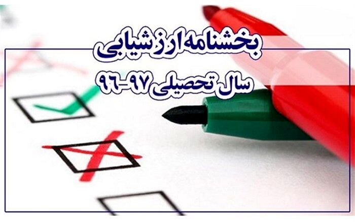 ابلاغ بخشنامه ارزشیابی سال تحصیلی 97-96 به استان‌ها