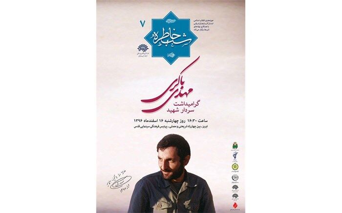 هفتمین شب خاطره دفاع مقدس برگزار می شود