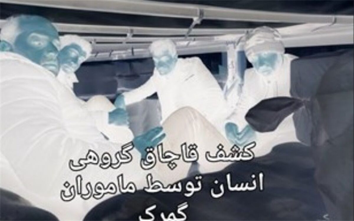 کشف قاچاق گروهی انسان توسط ماموران گمرک از بار آکریلیک کامیون ترکیه