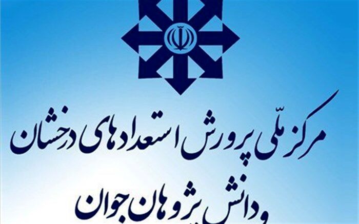 ابلاغ دستورالعمل آزمون ورودی مدارس دوره دوم متوسطه تیزهوشان و نمونه دولتی به استان‌ها