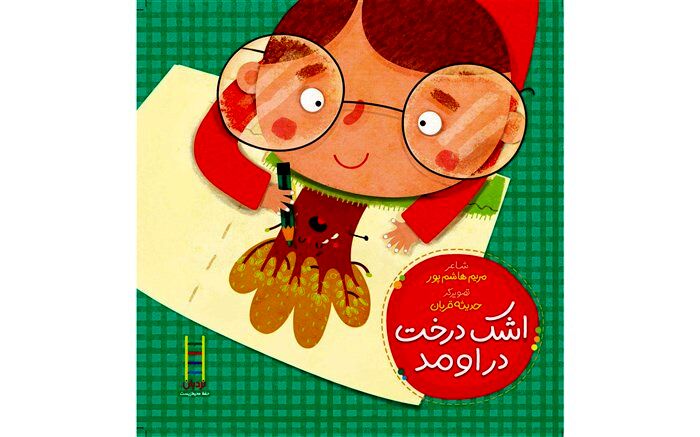 اشک درخت به کمک درختان آمد