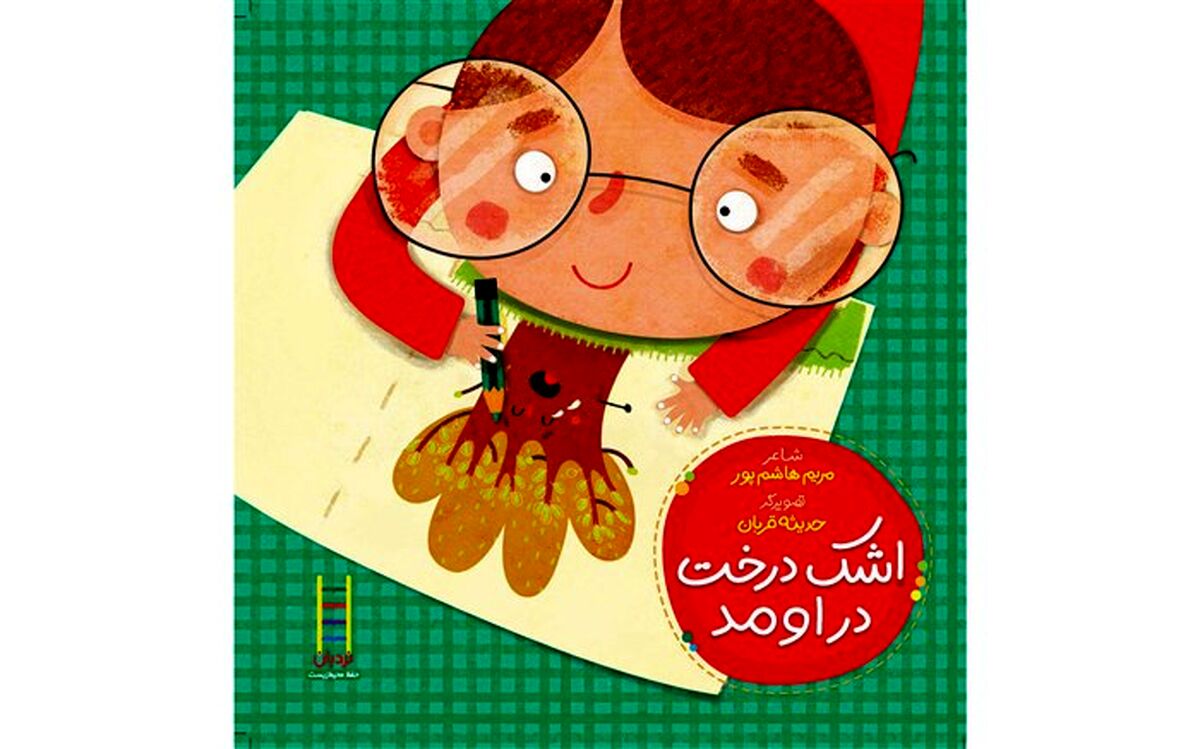 اشک درخت به کمک درختان آمد