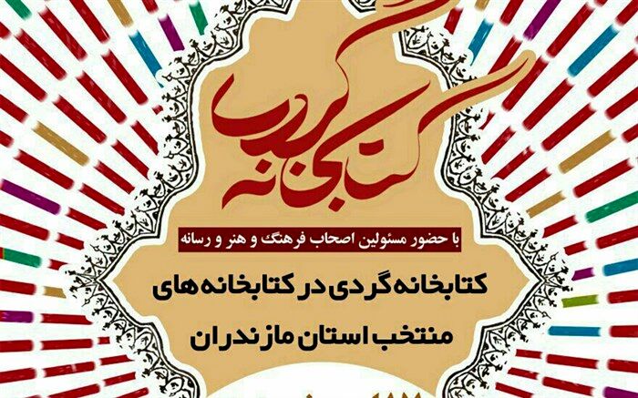 کتابخانه ابن‌شهرآشوب در ساری میزبان طرح کتابخانه‌گردی است