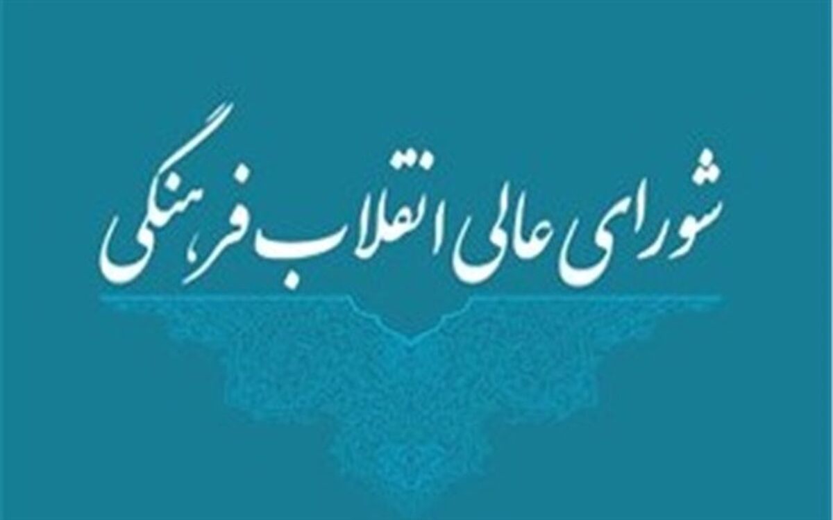 ورود شورای عالی انقلاب فرهنگی به موضوع مدارس تیزهوشان