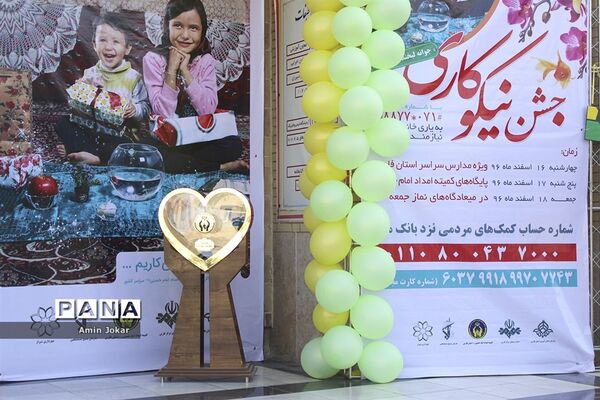 جشن نیکو کاری در مدارس شیراز