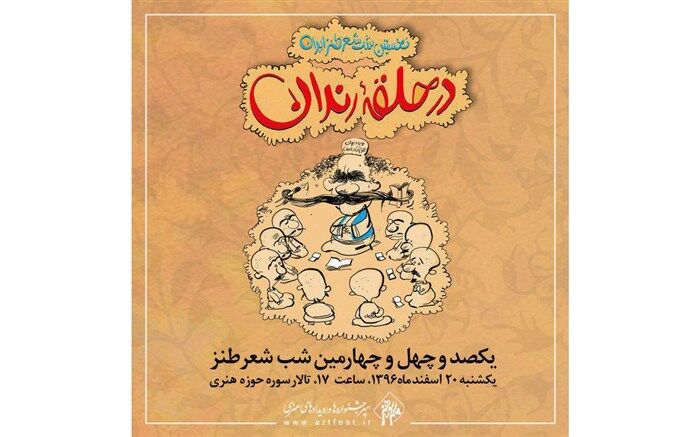 آخرین محفل «در حلقه رندان» امسال 20 اسفند برگزار می شود