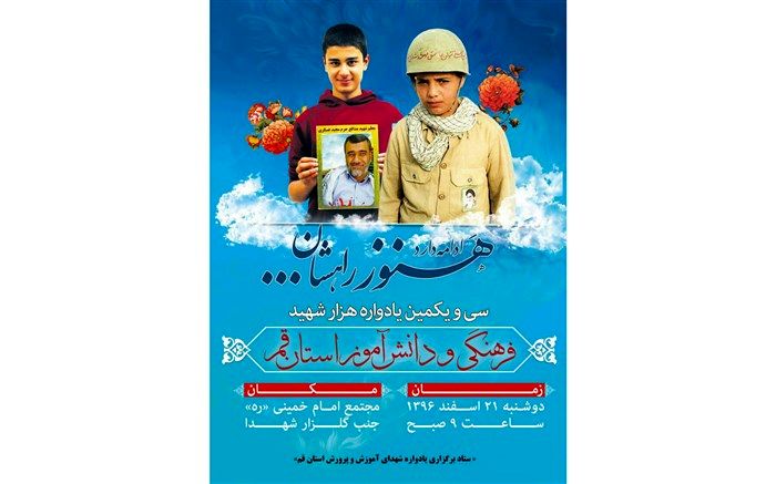 سی و یکمین یادواره یک هزار شهید فرهنگی و دانش آموز قم برگزار می شود