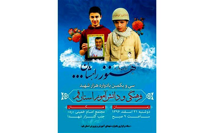 سی و یکمین یادواره یک هزار شهید فرهنگی و دانش آموز قم برگزار می شود