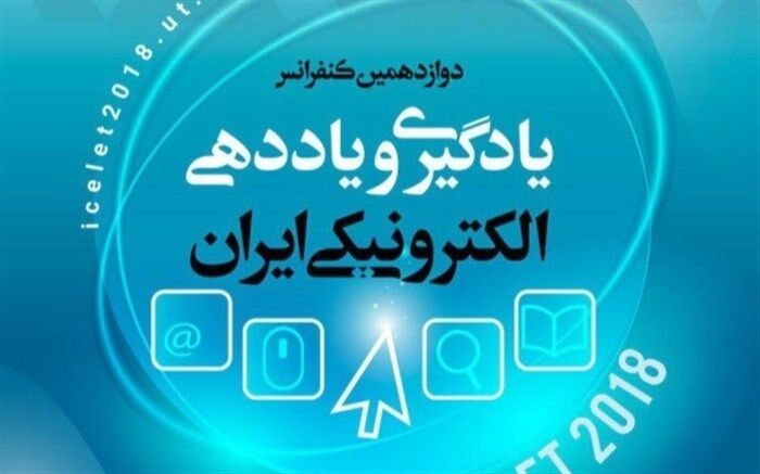 فعالیت ۳ هزار دانشجو در حوزه یادگیری الکترونیکی در دانشگاه تهران