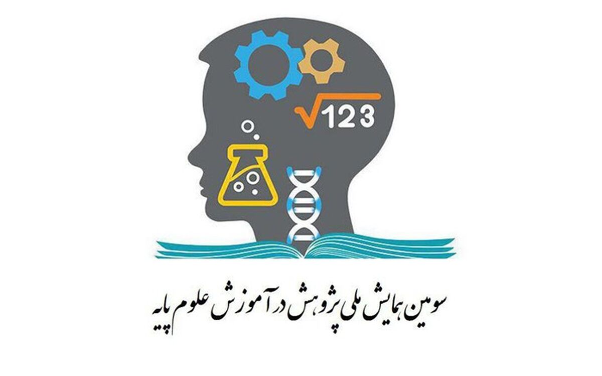 ضرورت توجه به آموزش علوم پایه برای دستیابی به توسعه پایدار