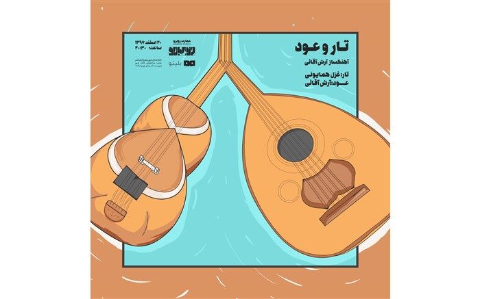 طنین موسیقی سنتی  در عمارت روبرو