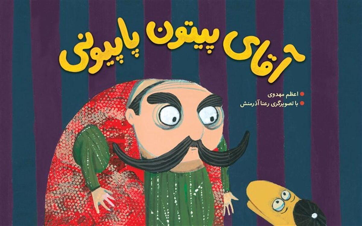 «آقای پیتون پاپیونی» منتشر شد