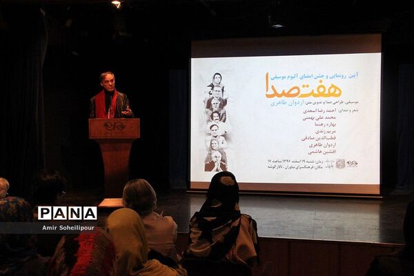 آیین رونمایی و جشن امضای آلبوم موسیقی هفت صدا